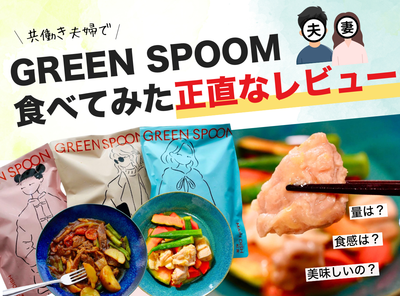 共働き夫婦でGREEN SPOONを食べてみた正直なレビュー