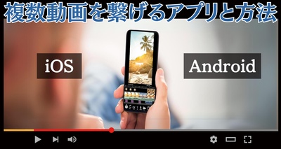 動画を繋げるアプリ7選　無料で編集する方法を解説