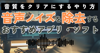 音声ノイズを除去するおすすめアプリ・ソフト5選 音質をクリアにするやり方