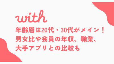 with　年齢層