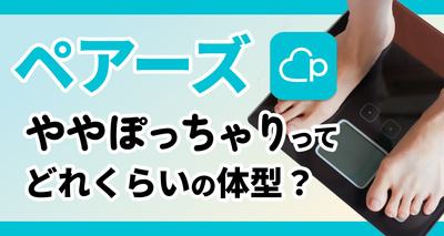 ややぽっちゃり　ペアーズ