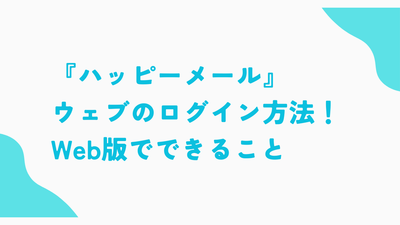 ハッピーメール ウェブ ログイン