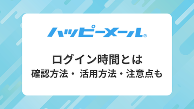 ハッピーメール ログイン時間