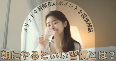 朝にやるといい習慣とは？ メリットや習慣化のポイントを徹底解説
