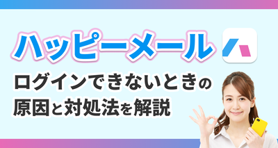 ハッピーメール ログイン