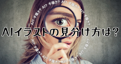 AIイラストの見分け方は？ 手描きイラストと判別するポイントを紹介