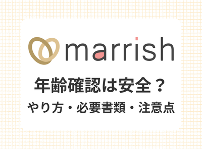 マリッシュ 年齢確認