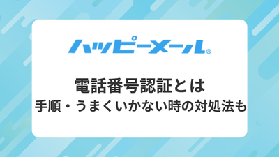 ハッピーメール 電話番号認証とは