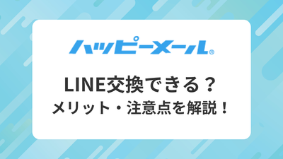 ハッピーメール LINE交換