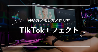 tiktok エフェクト