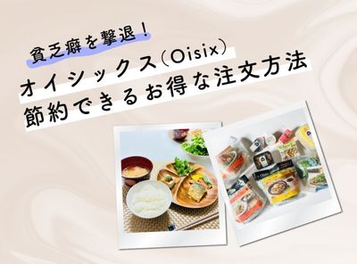 オイシックス（Oisix）で貧乏癖を撃退！ 世帯年収が低くても節約できるお得な注文方法とコスパ評価一覧