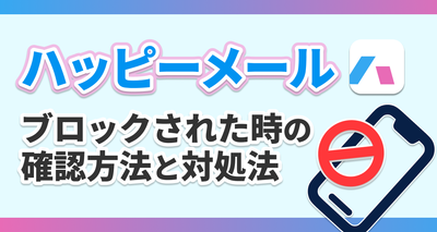 ハッピーメール ブロックされたら