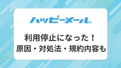 ハッピーメール 利用停止