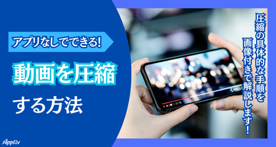 動画を圧縮する方法　アプリなしでできる！【iOS／Android／PC】