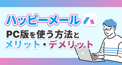 ハッピーメール PC版