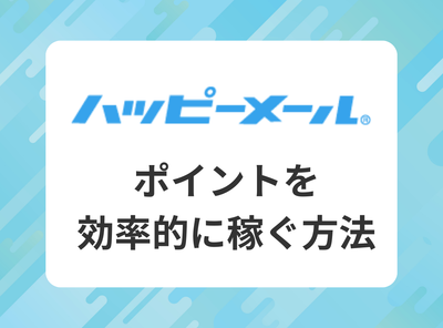 ハッピーメール ポイント稼ぐ