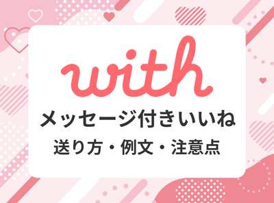 with メッセージ付きいいね