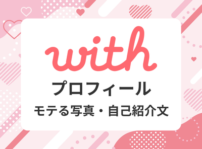with プロフィール