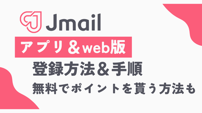 Jメール　登録