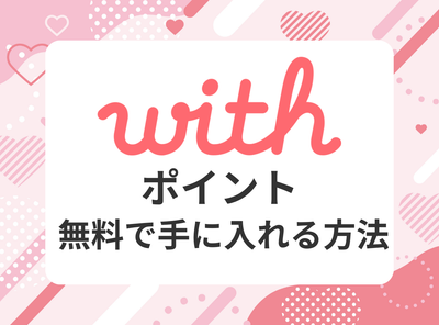with ポイント