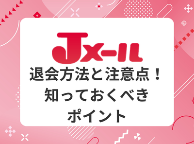 jメール 退会