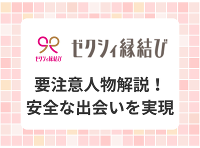 ゼクシィ縁結び 要注意人物 名前