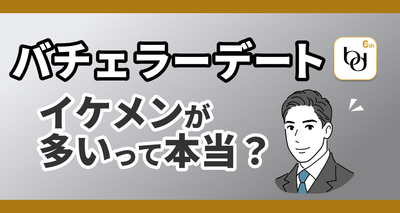 バチェラーデート　男性　レベル