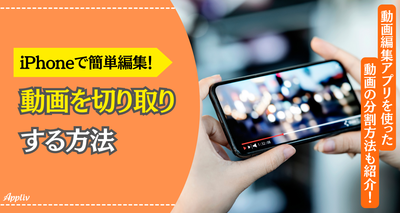 iPhoneで動画を切り取り（トリミング）する方法　写真アプリで簡単編集