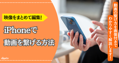 iPhoneで動画をつなげる方法　無料の標準アプリで思い出の映像をまとめて編集