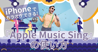 iPhoneでカラオケできる『Apple Music Sing』の使い方　マイクの接続方法も