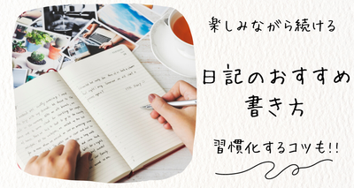 日記 書き方