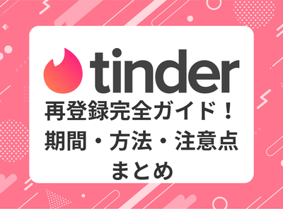 tinder 退会 再登録