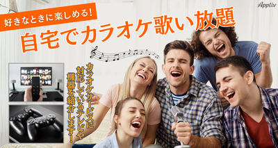 自宅でカラオケ歌い放題　テレビに接続して遊ぶ5つの方法【無料／有料】