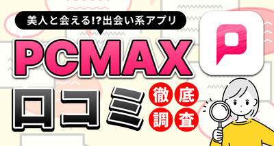 PCMAX 口コミ