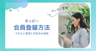 モッピー 登録 できない