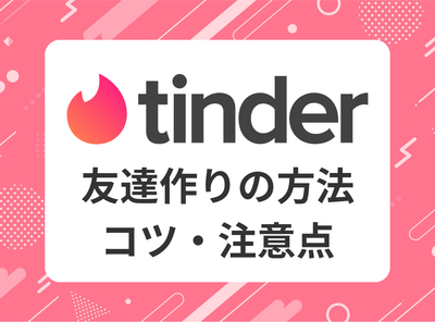 Tinder 友達作り