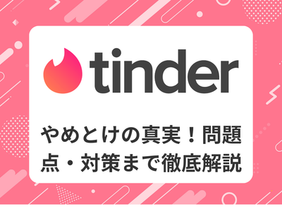 tinder やめとけ