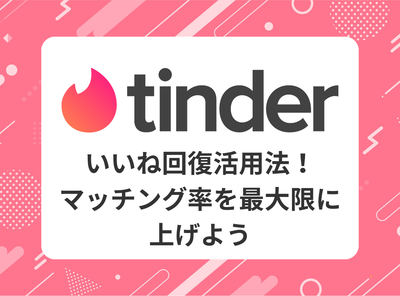 tinder いいね 回復