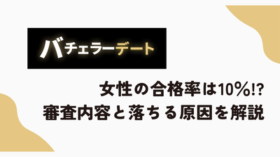 バチェラーデート　女性　合格率