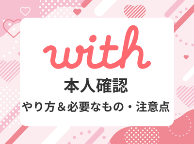 with 本人確認