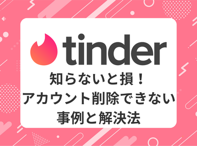 tinder 削除できない