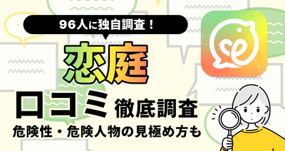 恋庭 危険