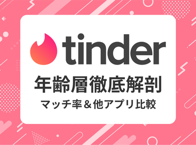 tinder 年齢層