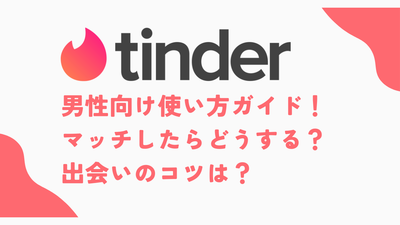 tinder　男性