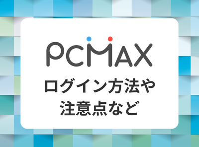 pcmax ログイン