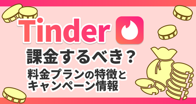 『Tinder』には課金するべき？ 料金プランの特徴とキャンペーン情報も紹介