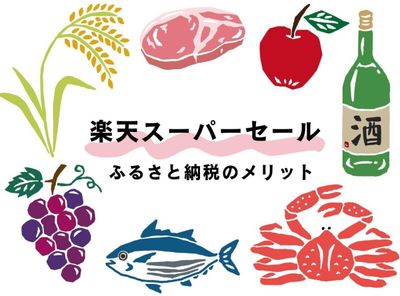 楽天スーパーセール ふるさと納税