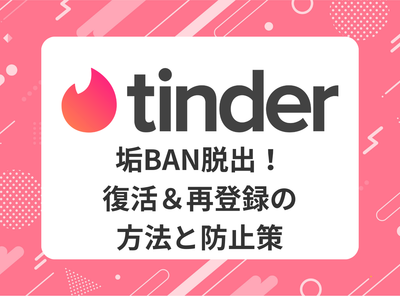 tinder 垢ban