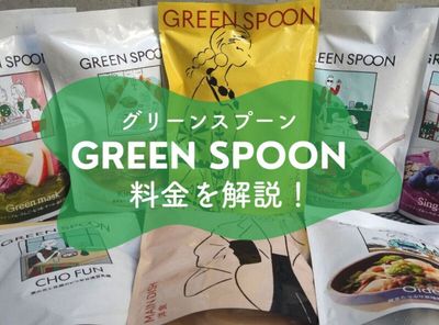 【高い？】グリーンスプーンの料金を解説！ 売れてる理由と最安で買う方法