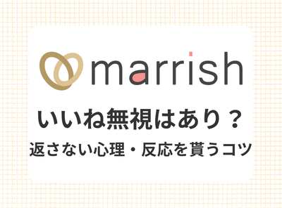 マリッシュ　いいね 無視